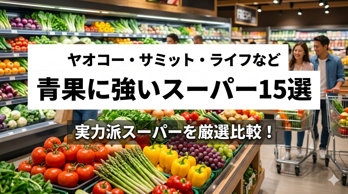 【青果に強い!スーパー15選】ヤオコー・サミットなど実力派まとめ