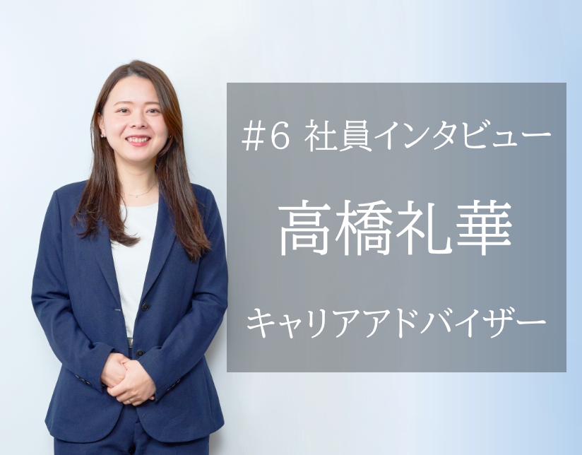 #6 社員インタビュー 高橋礼華 / キャリアアドバイザー