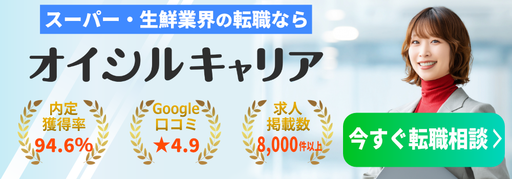 スーパー・生鮮業界特化の転職エージェント|オイシルキャリア