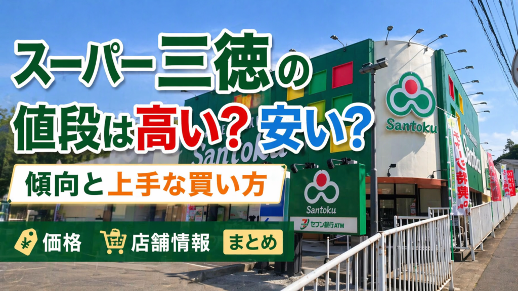 スーパー三徳の値段は高い？安い？傾向と上手な買い方｜価格・店舗情報まとめ