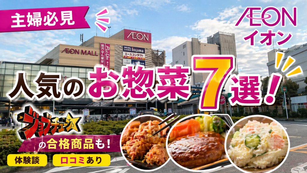 主婦必見【イオン】人気のお惣菜7選！ジョブチューンの合格商品・体験談・口コミあり