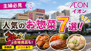 主婦必見【イオン】人気のお惣菜7選！ジョブチューンの合格商品・体験談・口コミあり