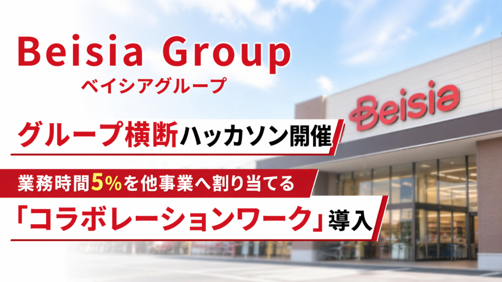ベイシアグループ、グループ横断ハッカソン開催｜業務時間5％を他事業へ割り当てる「コラボレーションワーク」導入