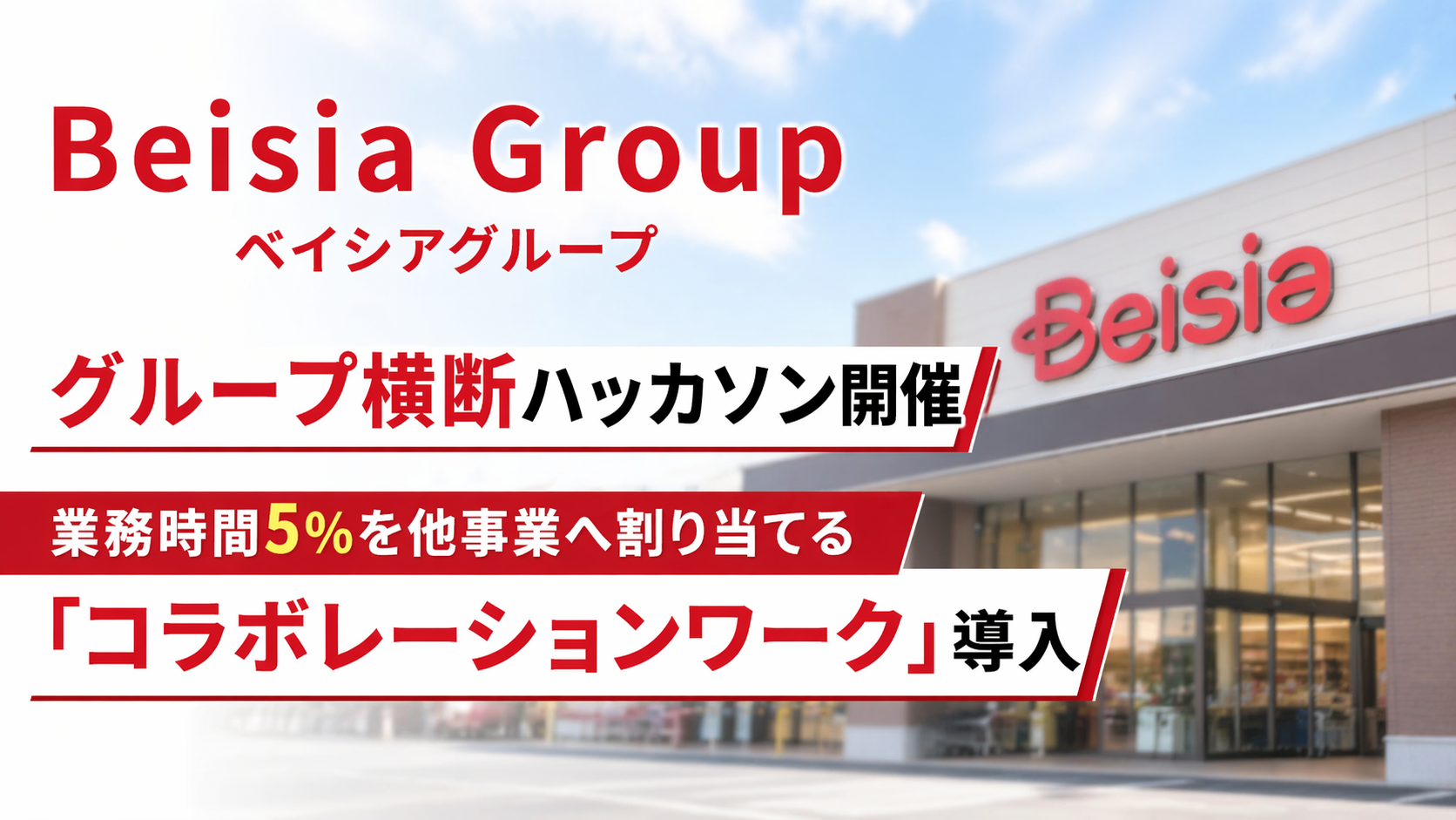 ベイシアグループ、グループ横断ハッカソン開催|業務時間5%を他事業へ割り当てる「コラボレーションワーク」導入