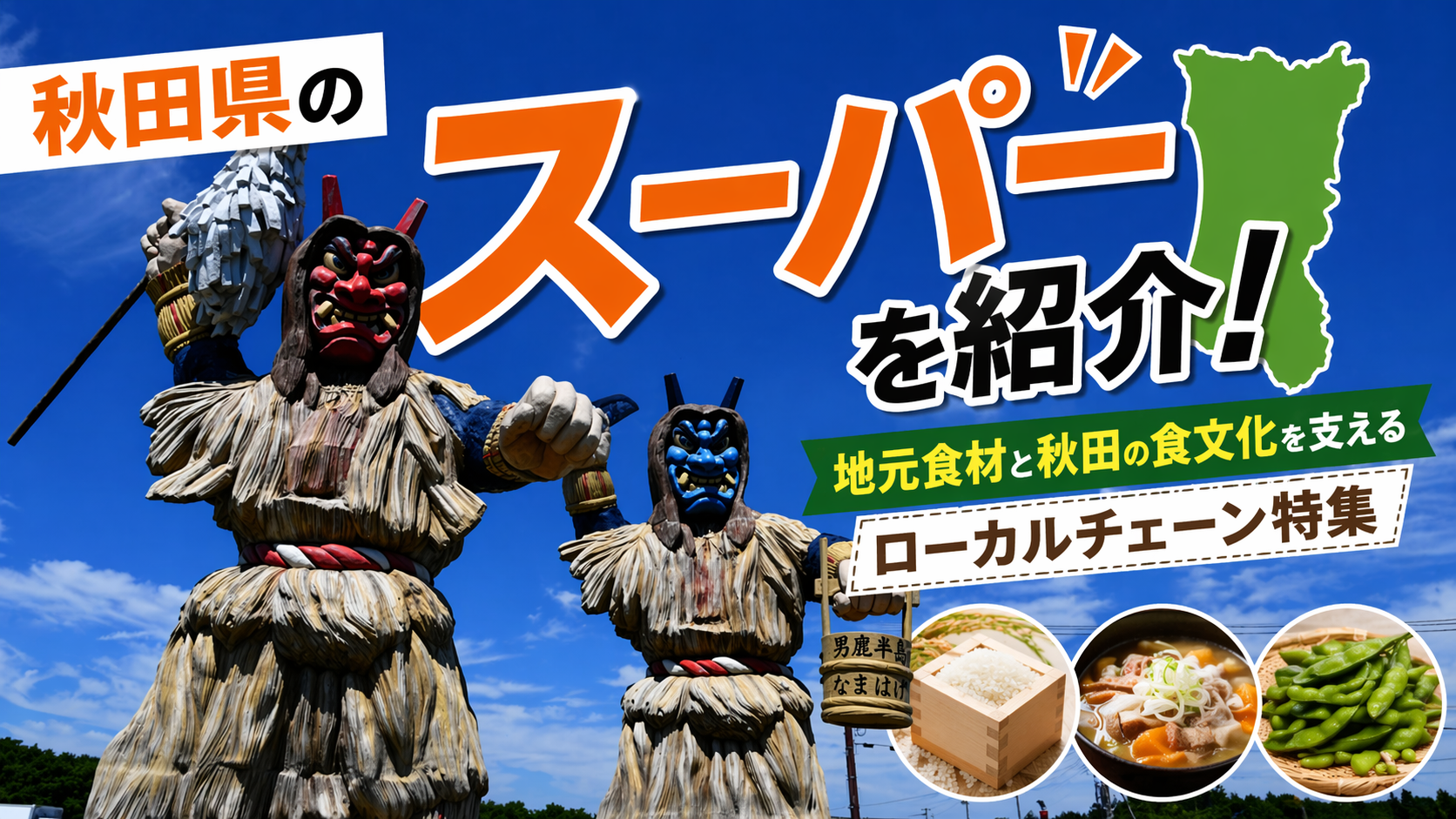 秋田県のスーパーを紹介！地元食材と秋田の食文化を支えるローカルチェーン特集