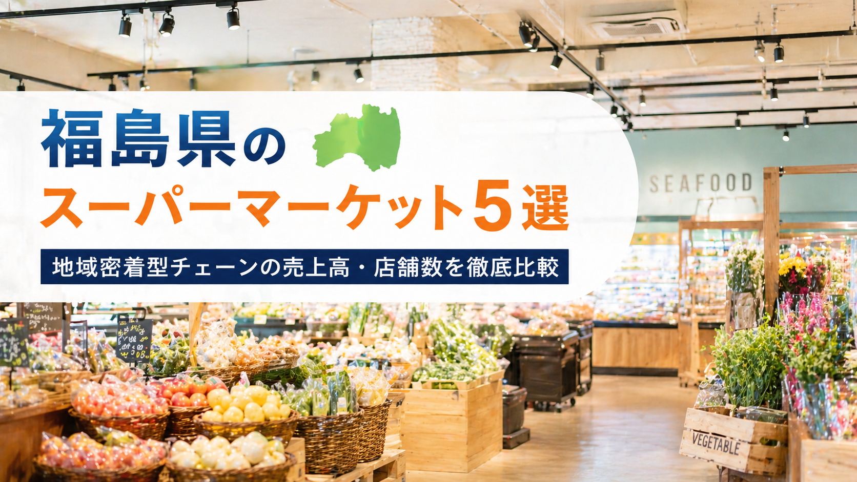 福島県のスーパーマーケット5選｜地域密着型チェーンの売上高・店舗数を徹底比較
