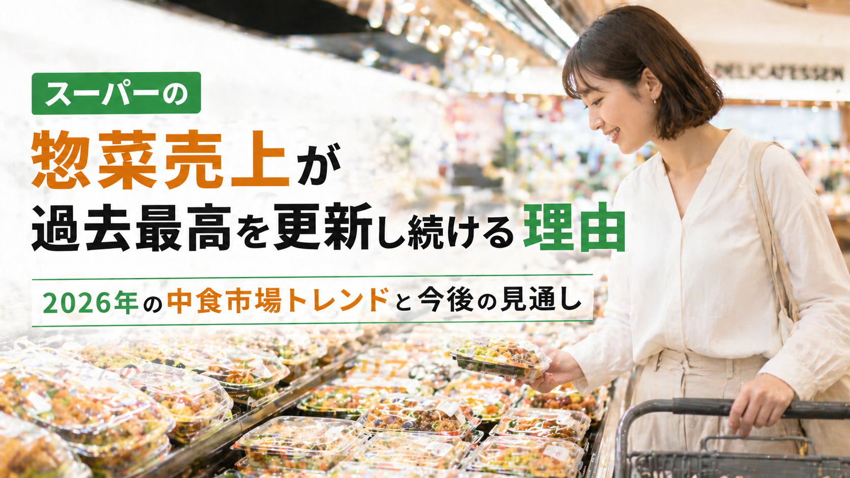 スーパーの惣菜売上が過去最高を更新し続ける理由｜2026年の中食市場トレンドと今後の見通し