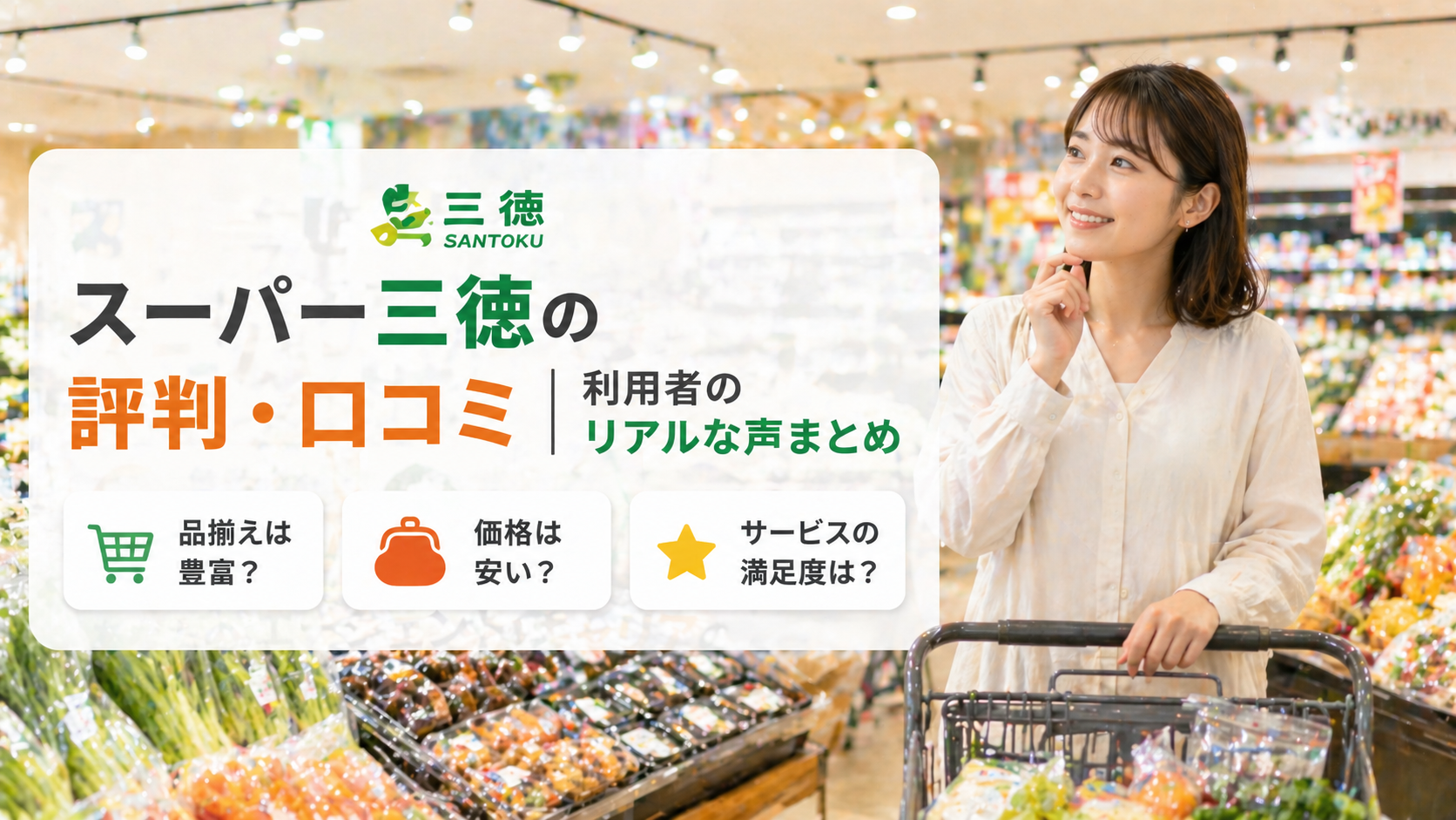 スーパー三徳の評判・口コミ|利用者のリアルな声まとめ