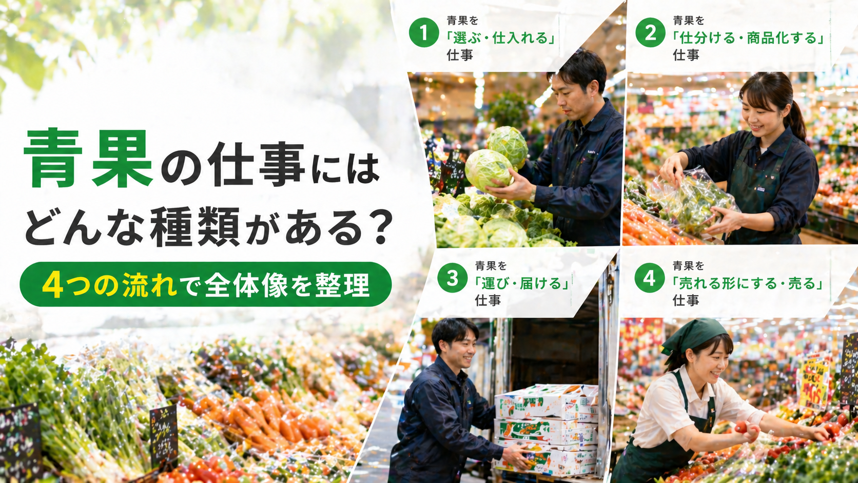 青果の仕事にはどんな種類がある? 4つの流れで全体像を整理