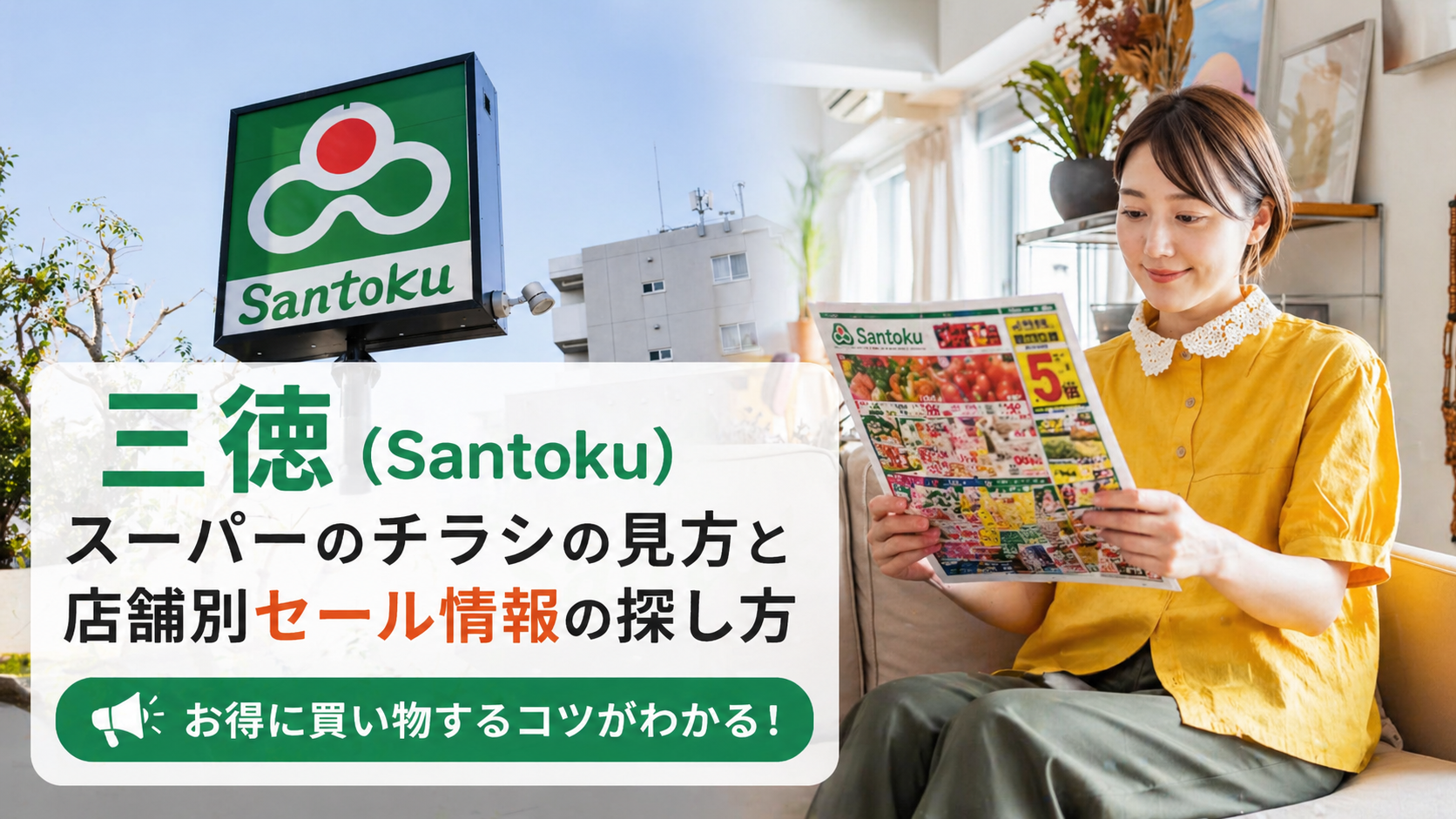 三徳(Santoku)スーパーのチラシの見方と店舗別セール情報の探し方