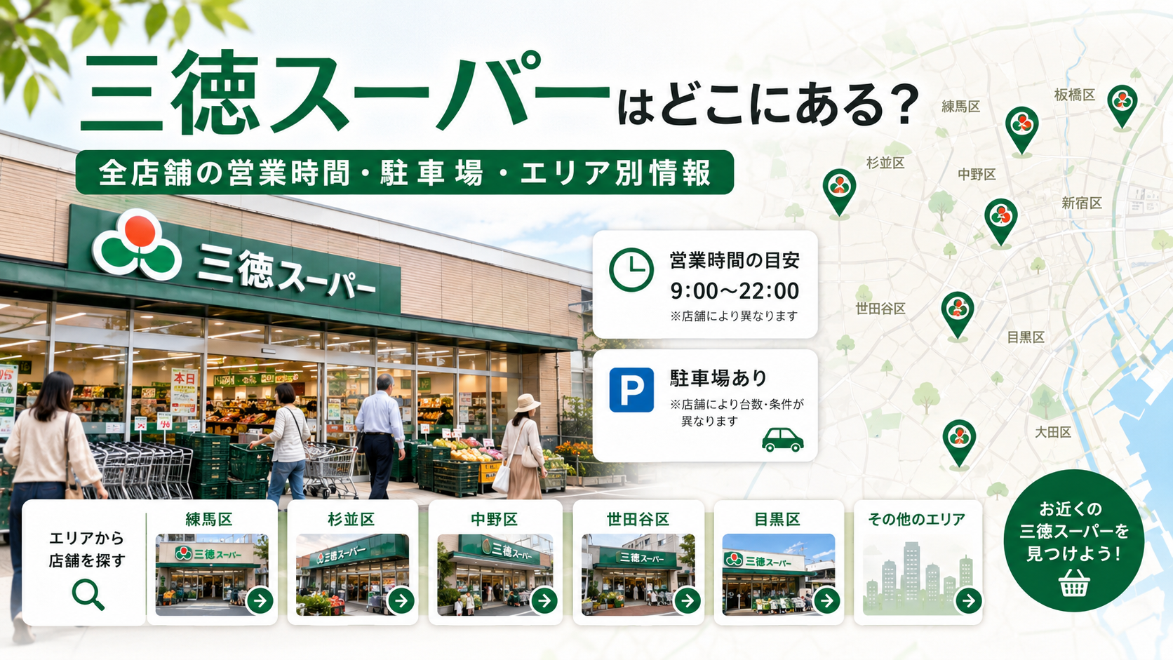 三徳スーパーはどこにある？全店舗の営業時間・駐車場・エリア別情報
