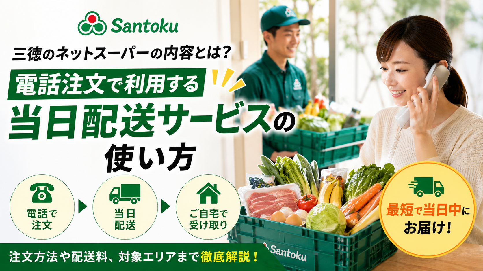 三徳のネットスーパーの内容とは？電話注文で利用する当日配送サービスの使い方