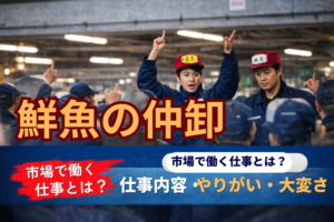 【鮮魚の仲卸】市場で働く仕事とは？ 仕事内容・やりがい・大変さ