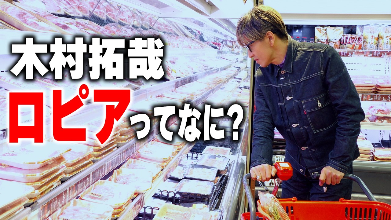 木村拓哉がロピアに初来店・絶賛動画が話題——スーパー業界の"現場力"が国民的スターを動かした理由