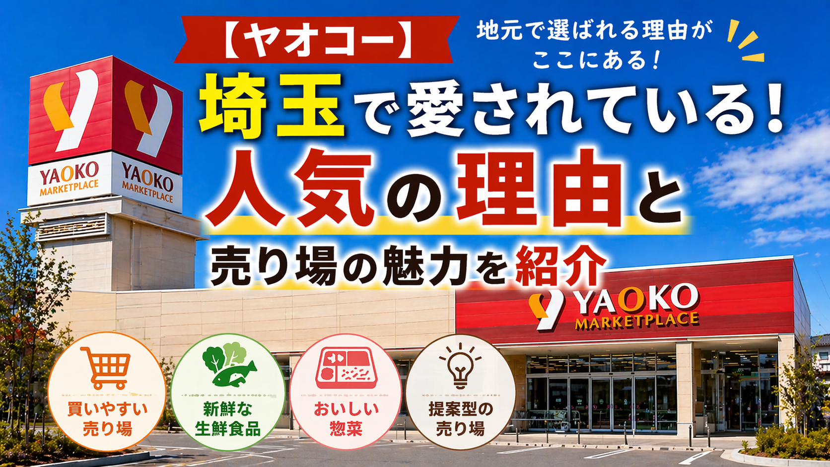 【ヤオコー】が埼玉で愛されている！人気の理由と売り場の魅力を紹介