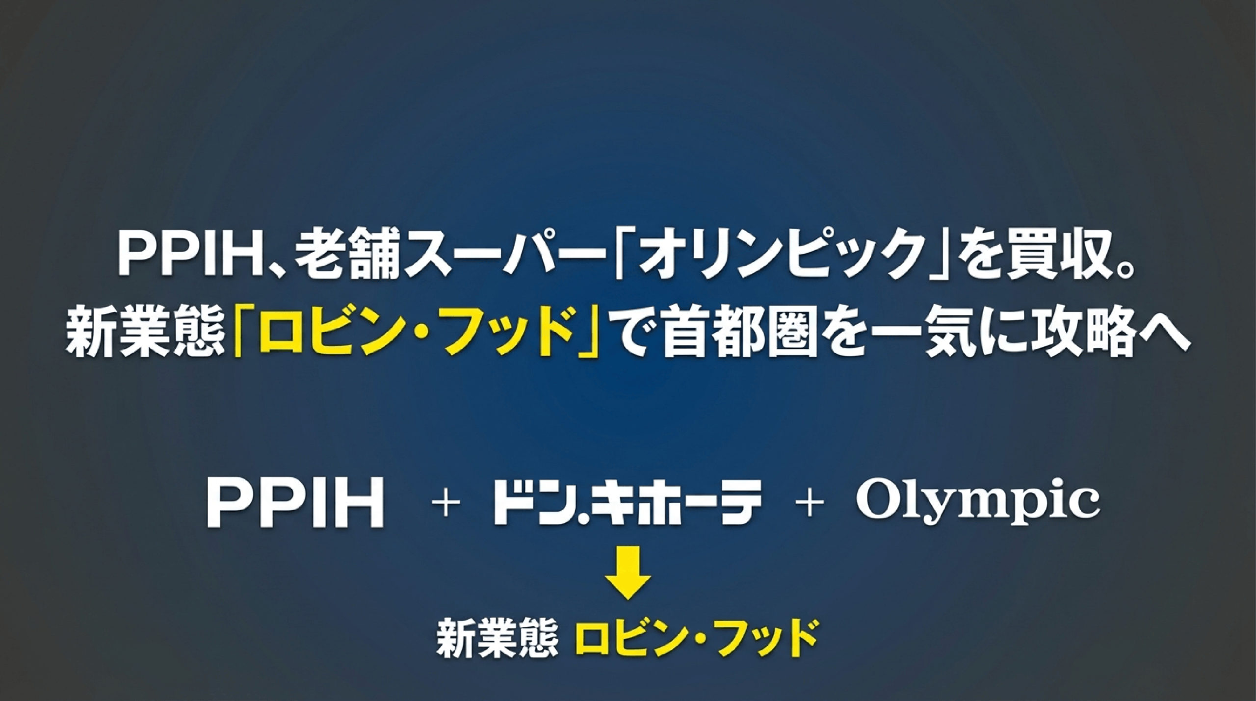 PPIH(ドンキ運営)、老舗スーパー「オリンピック」買収で首都圏進出加速|新業態「ロビン・フッド」戦略を強化へ