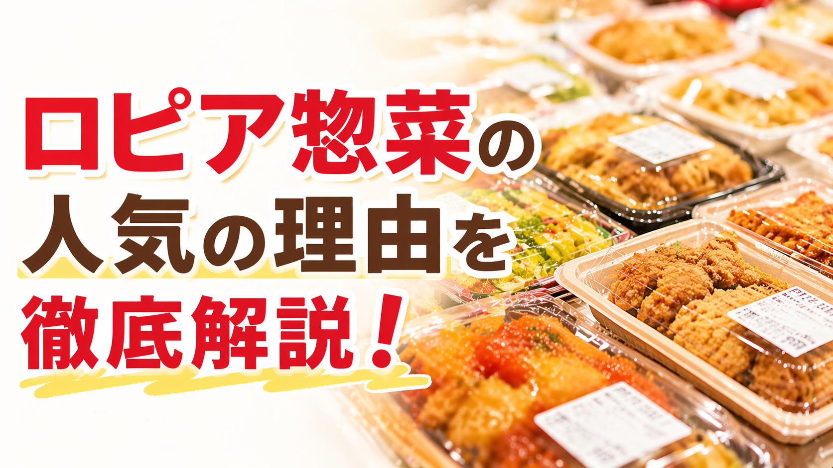 ロピア惣菜の人気の理由を徹底解説！コスパ・手作り感・店舗ごとの違いまで紹介