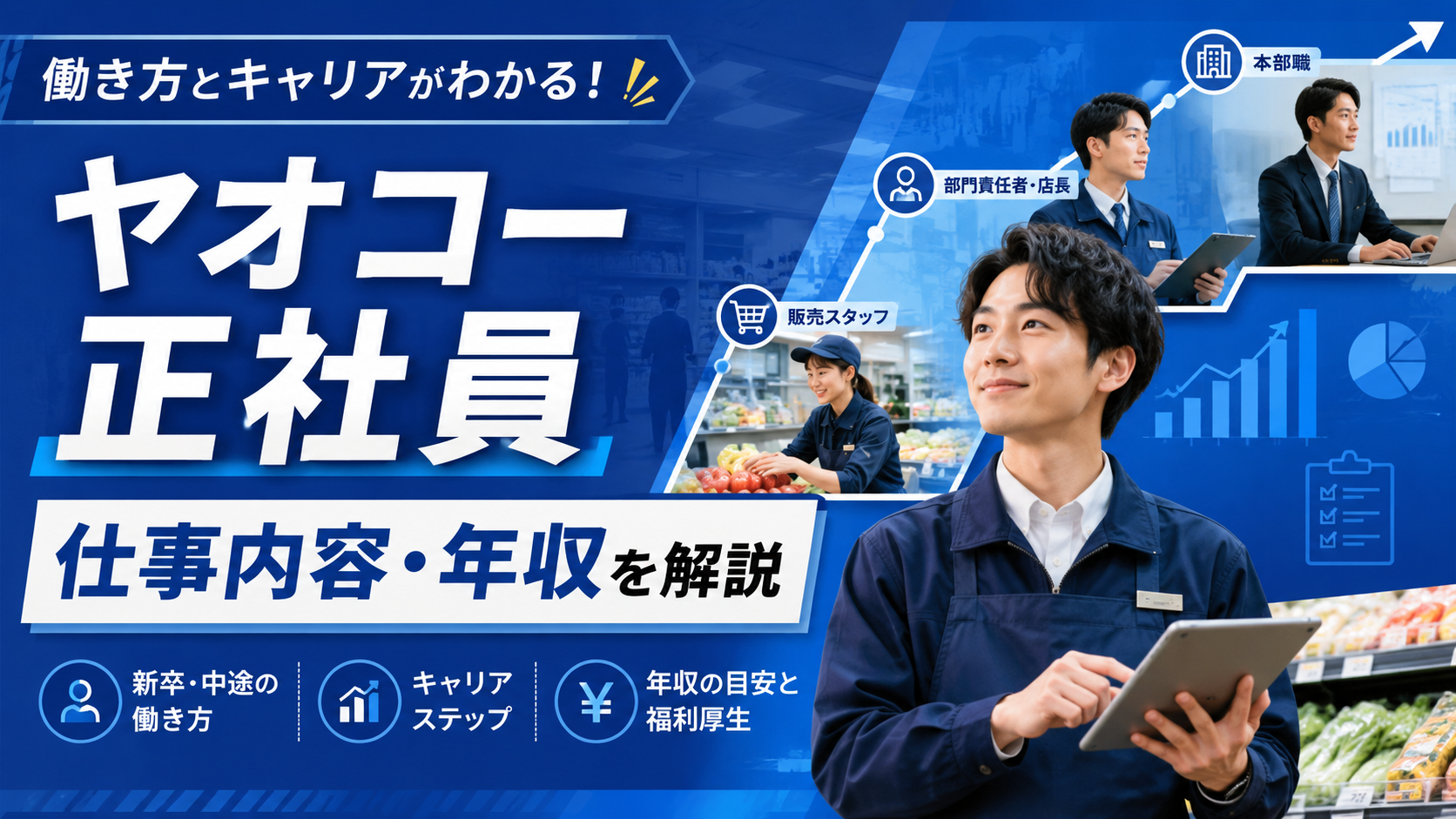 ヤオコー正社員の【仕事内容・年収】新卒・中途の採用と働き方を解説