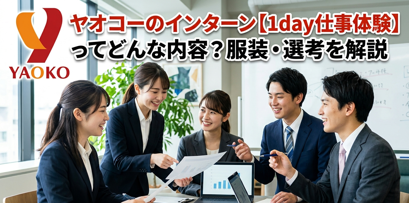 ヤオコーのインターン【1day仕事体験】ってどんな内容? 服装・選考を解説