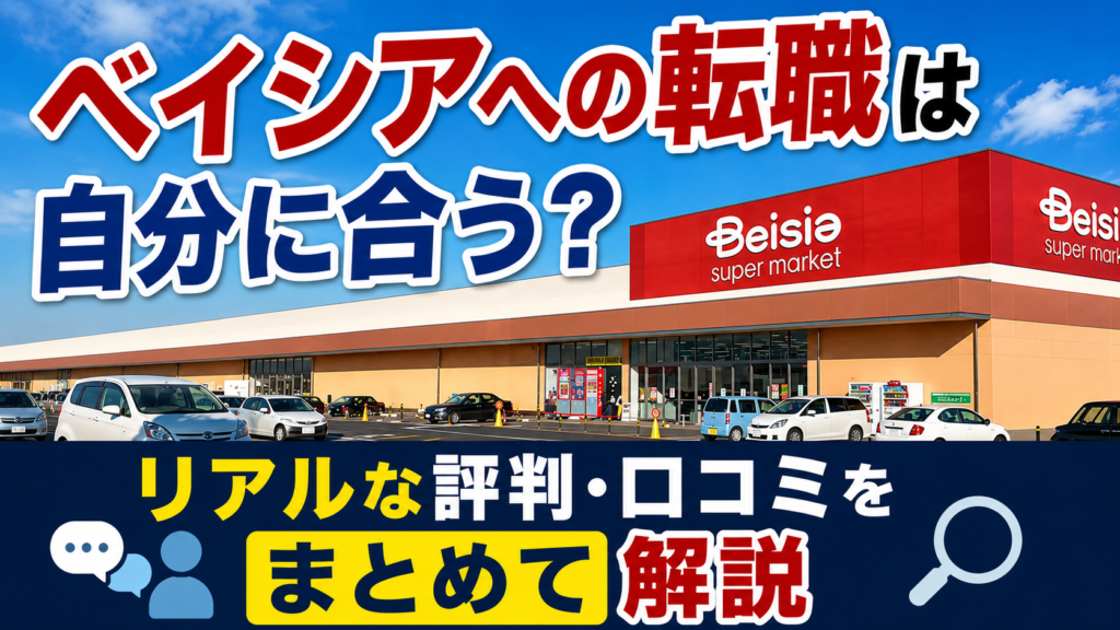 ベイシアへの転職は自分に合う？リアルな評判・口コミをまとめて解説