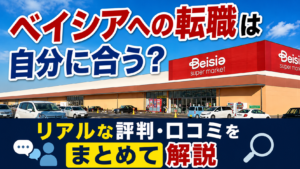 ベイシアへの転職は自分に合う？リアルな評判・口コミをまとめて解説