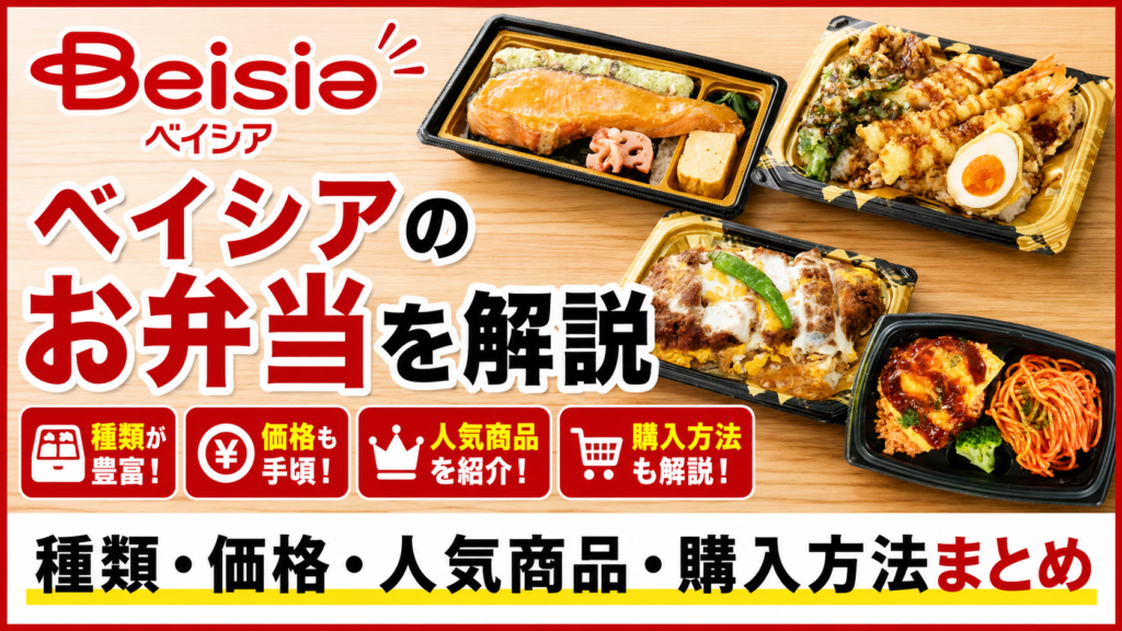 ベイシアのお弁当を解説｜種類・価格・人気商品・購入方法まとめ