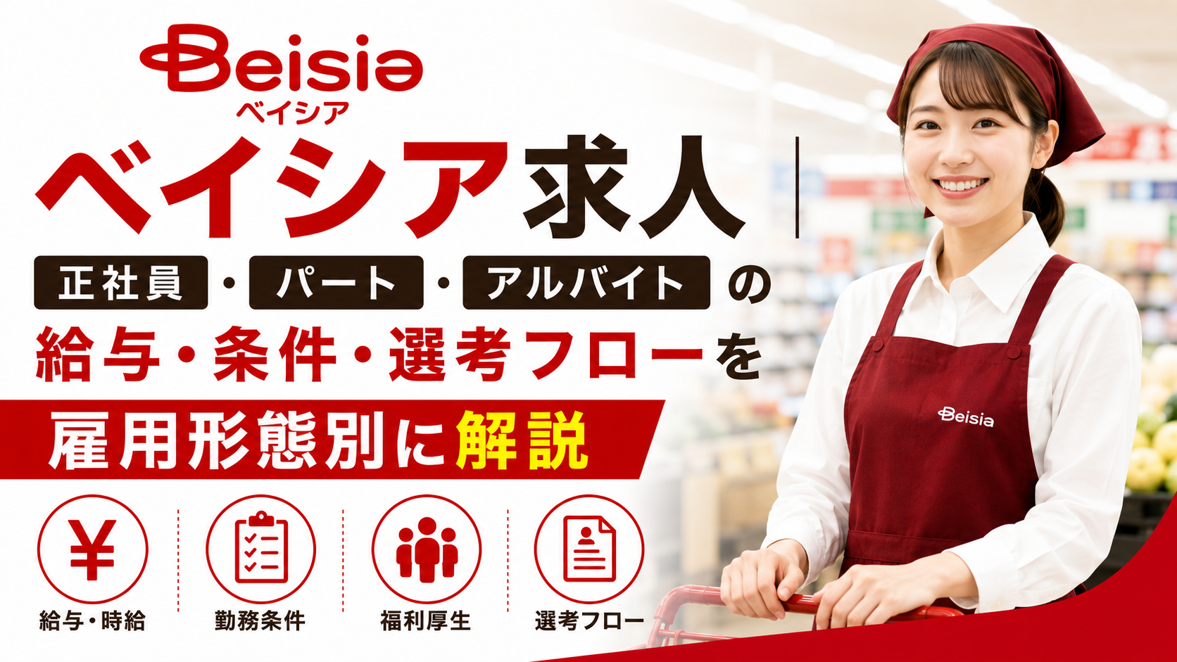 ベイシア求人｜正社員・パート・アルバイトの給与・条件・選考フローを雇用形態別に解説