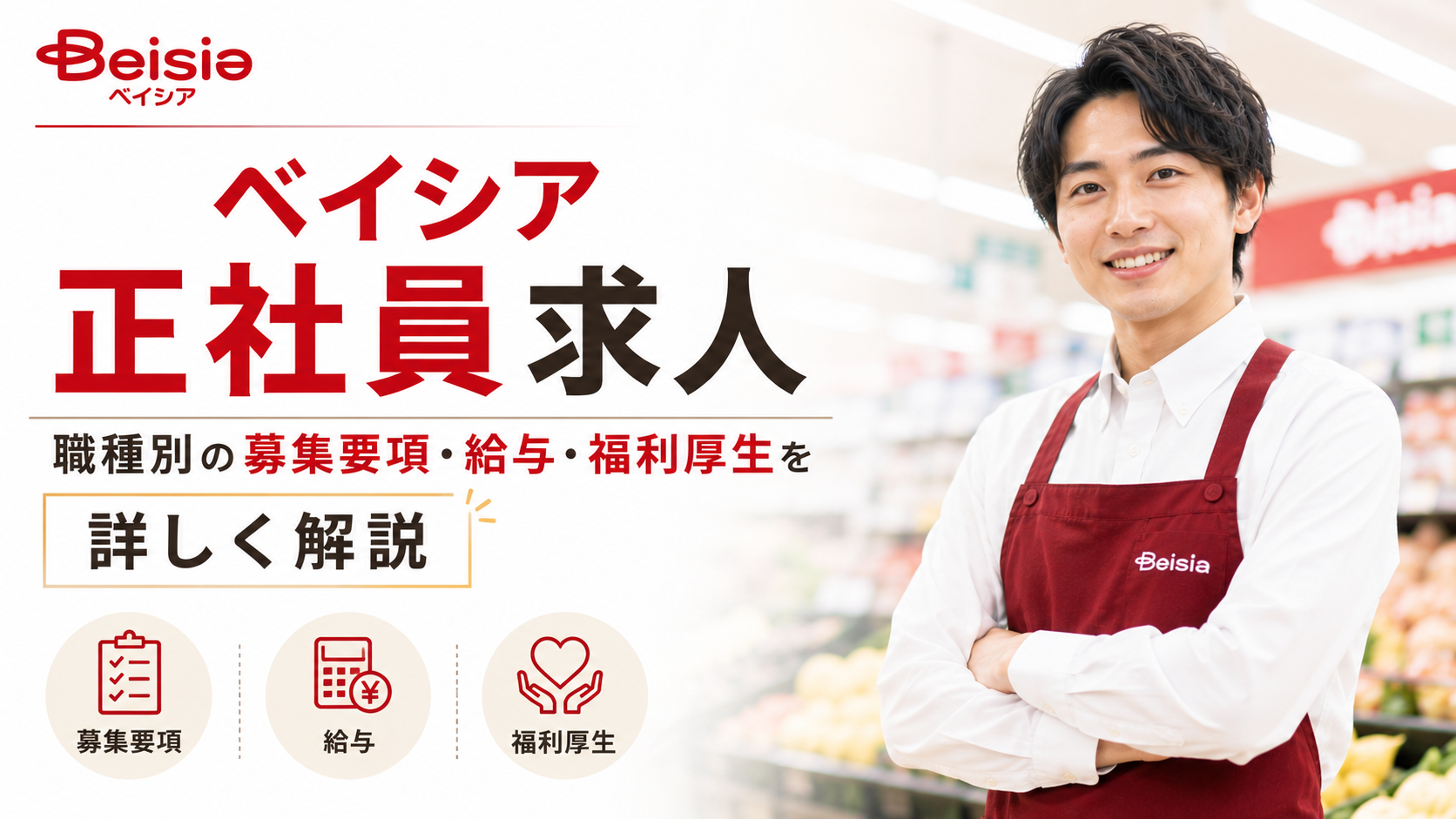 ベイシア 正社員求人|職種別の募集要項・給与・福利厚生を詳しく解説