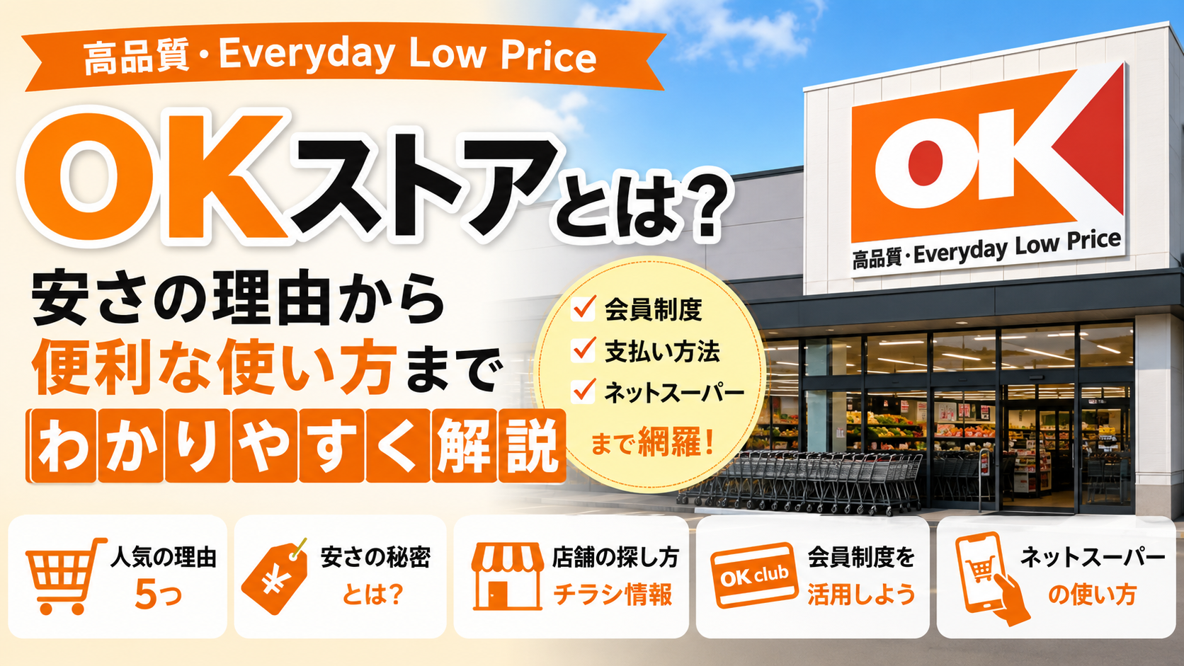 OKストアとは?安さの理由・店舗・会員制度・支払い方法までわかりやすく解説
