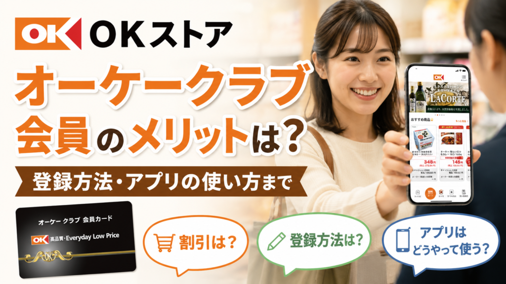 【OKストア】オーケークラブ会員のメリットは？登録方法・アプリの使い方まで