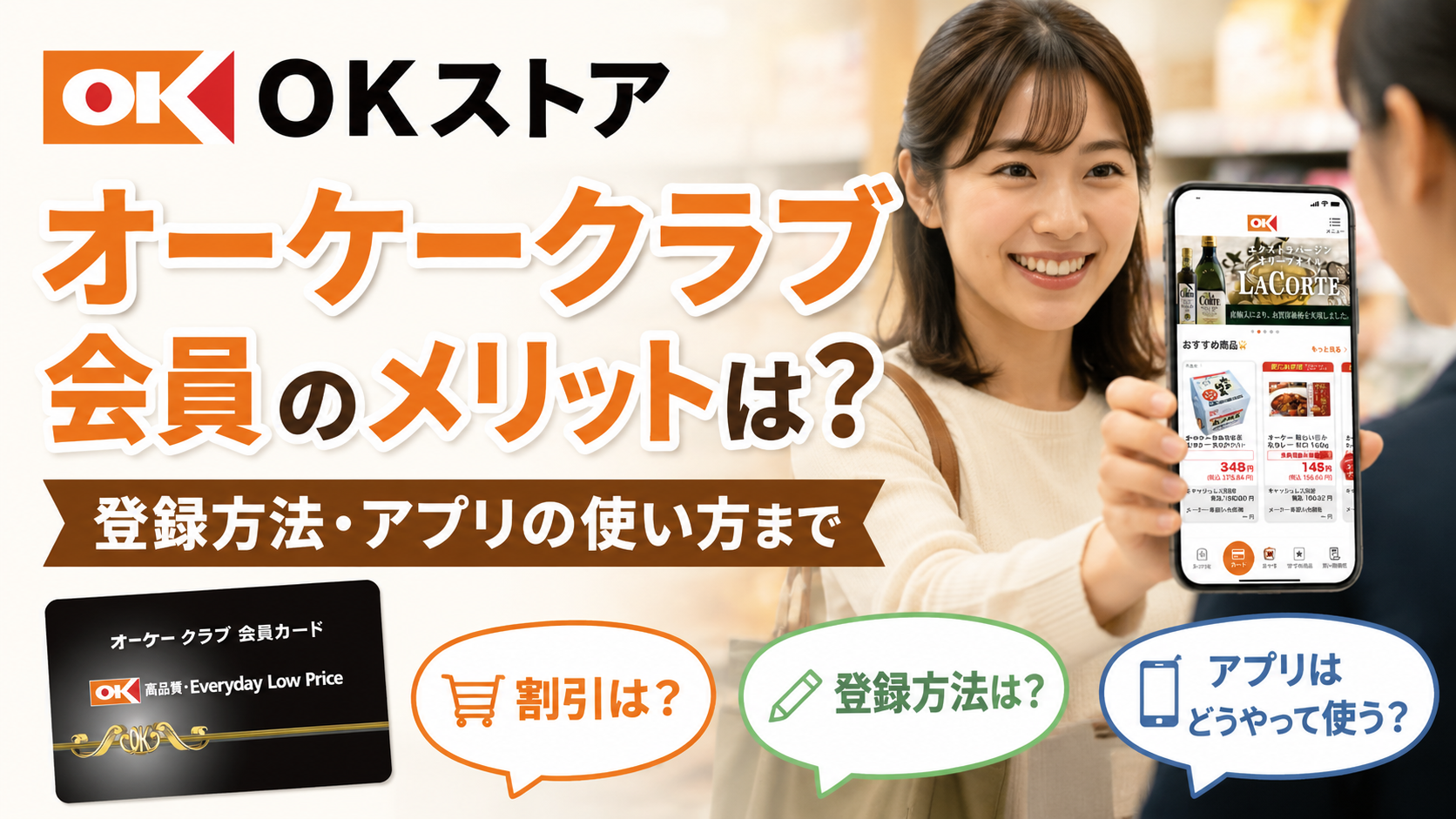 【OKストア】オーケークラブ会員のメリットは？登録方法・アプリの使い方まで