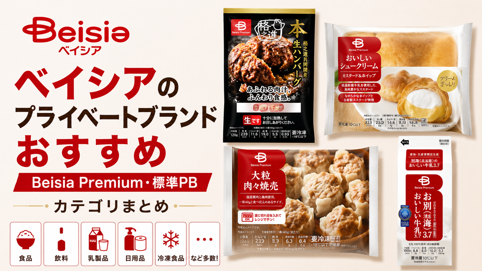 ベイシアのプライベートブランドおすすめ【Beisia Premium・標準PBカテゴリまとめ】