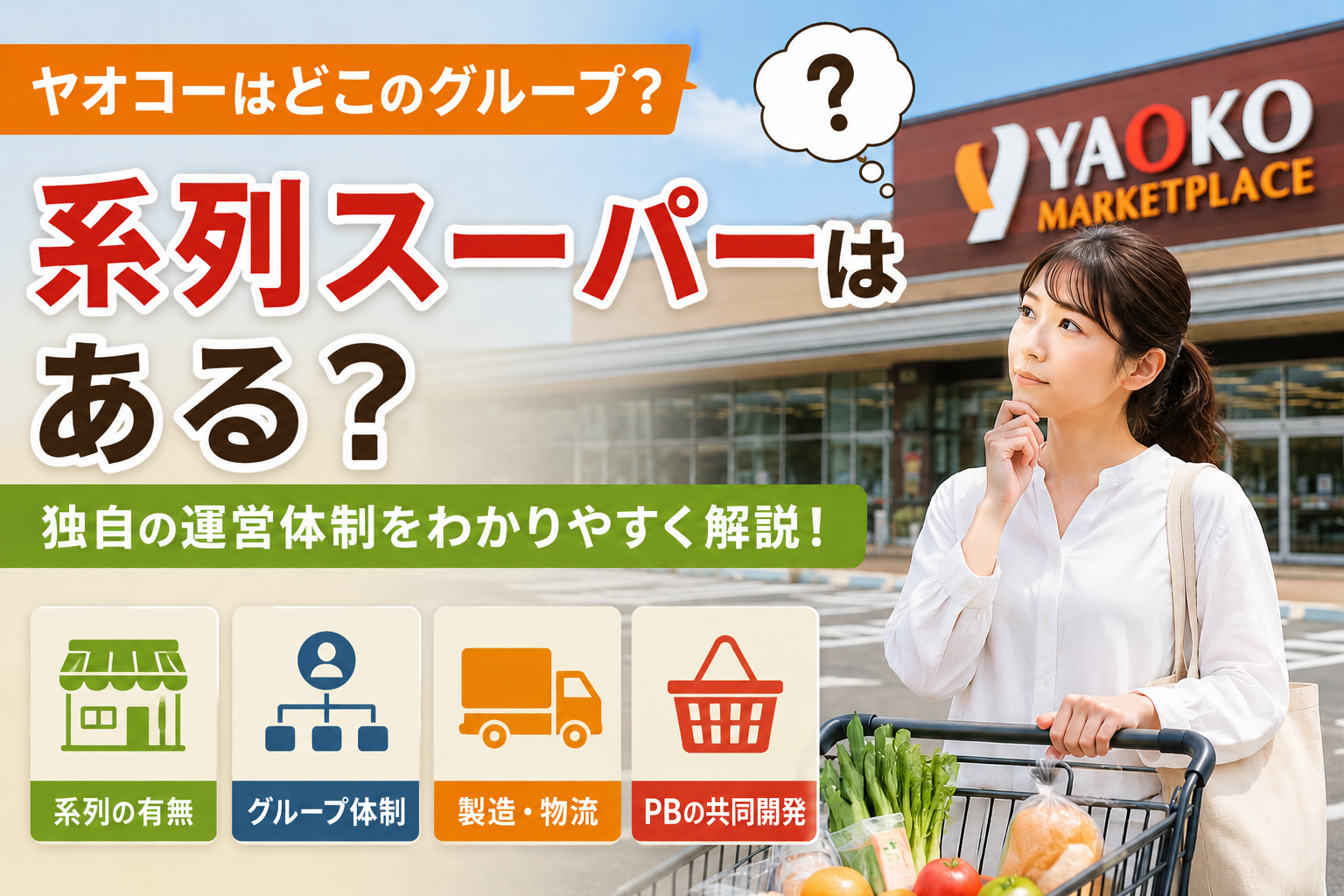ヤオコーに系列スーパーはある? 運営体制や関連企業をわかりやすく解説