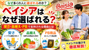 【ベイシア】なぜ選ばれる？ 安さ・品揃え・PBで支持される理由とは