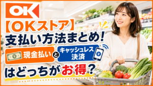【OKストア】支払い方法まとめ！ 現金払いとキャッシュレス決済はどっちがお得？