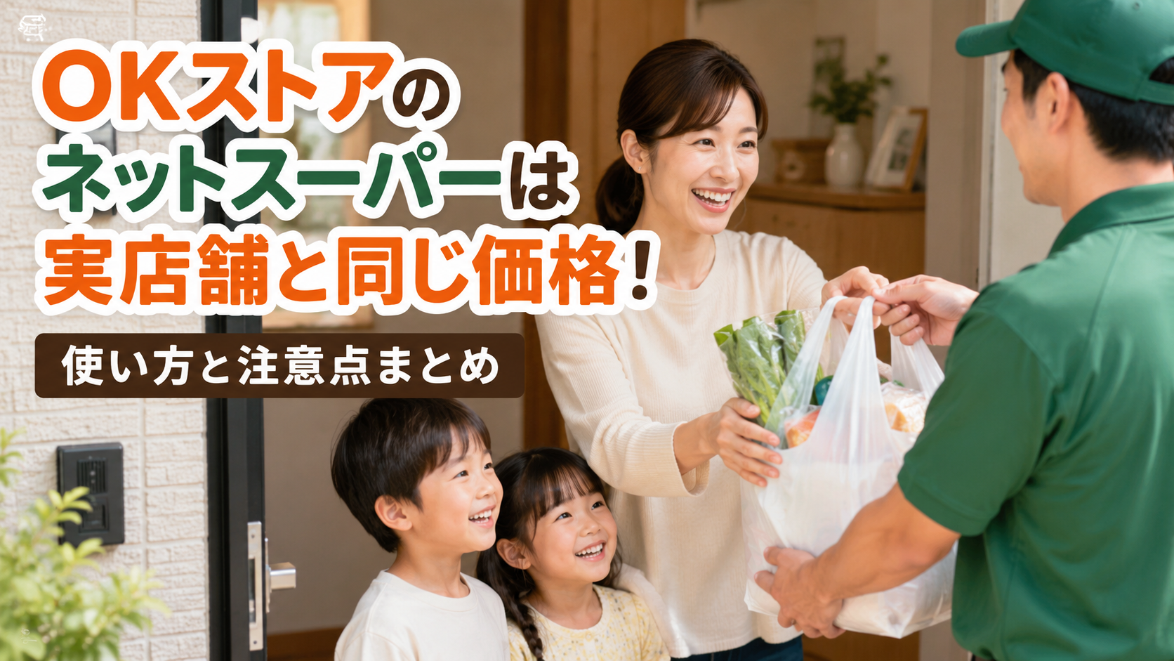 OKストアのネットスーパーは実店舗と同じ価格!使い方と注意点まとめ