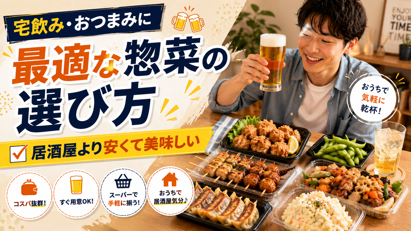 宅飲み・おつまみに最適な惣菜の選び方｜居酒屋より安くて美味しい