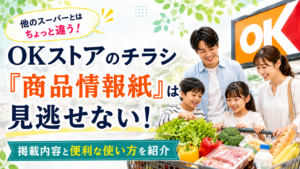 OKストアのチラシ『商品情報紙』は見逃せない！見るべきポイントと活用術