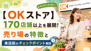 【OKストア】170店舗以上を展開！売り場の特徴と来店前のチェックポイント解説
