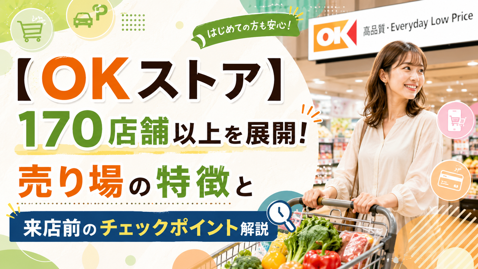 【OKストア】170店舗以上を展開!売り場の特徴と来店前のチェックポイント解説