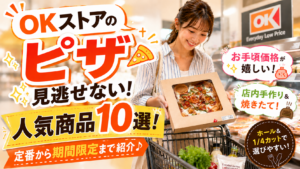 【OKストアのピザ】見逃せない人気商品10選！定番から期間限定まで紹介