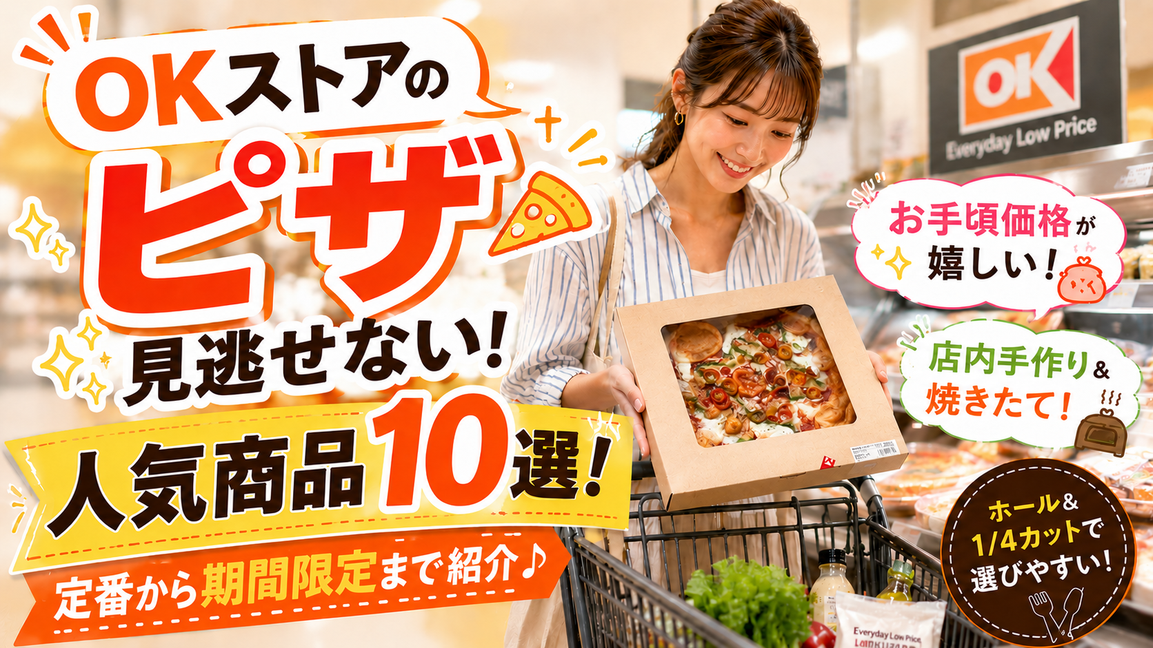 【OKストアのピザ】見逃せない人気商品10選!定番から期間限定まで紹介
