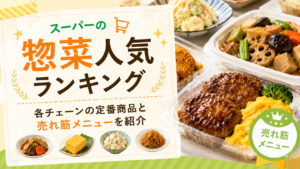 スーパーの惣菜人気ランキング｜各チェーンの定番商品と売れ筋メニューを紹介