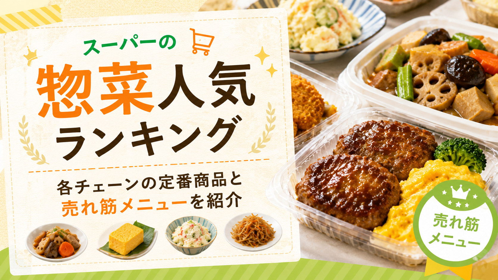 スーパーの惣菜人気ランキング|各チェーンの定番商品と売れ筋メニューを紹介