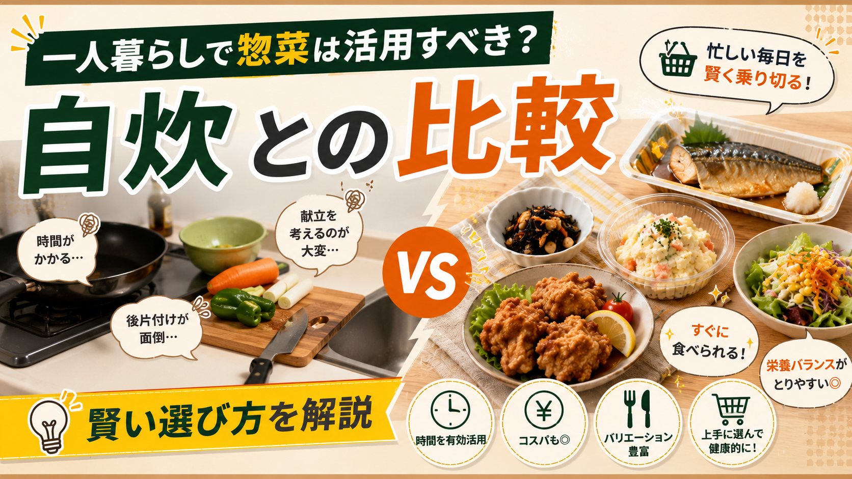 一人暮らしで惣菜は活用すべき?自炊との比較と賢い選び方