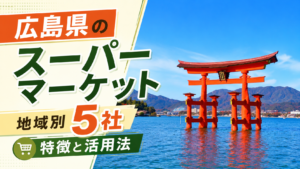 広島県のスーパーマーケット| 地域別5社の特徴と活用法