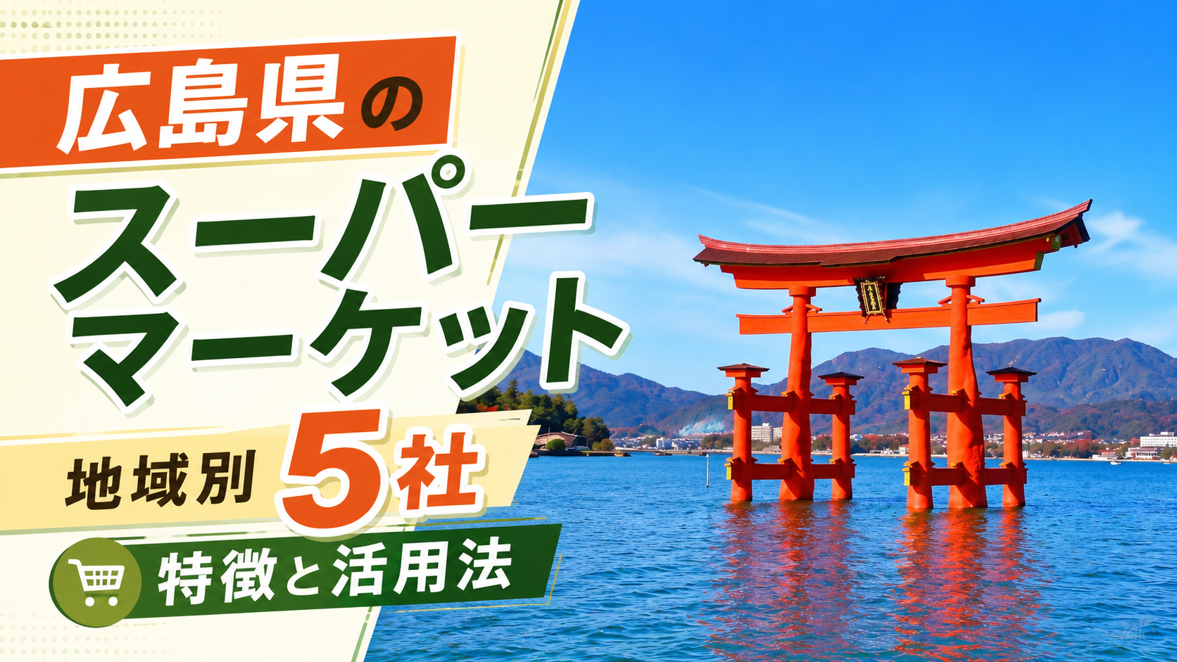 広島県のスーパーマーケット| 地域別5社の特徴と活用法