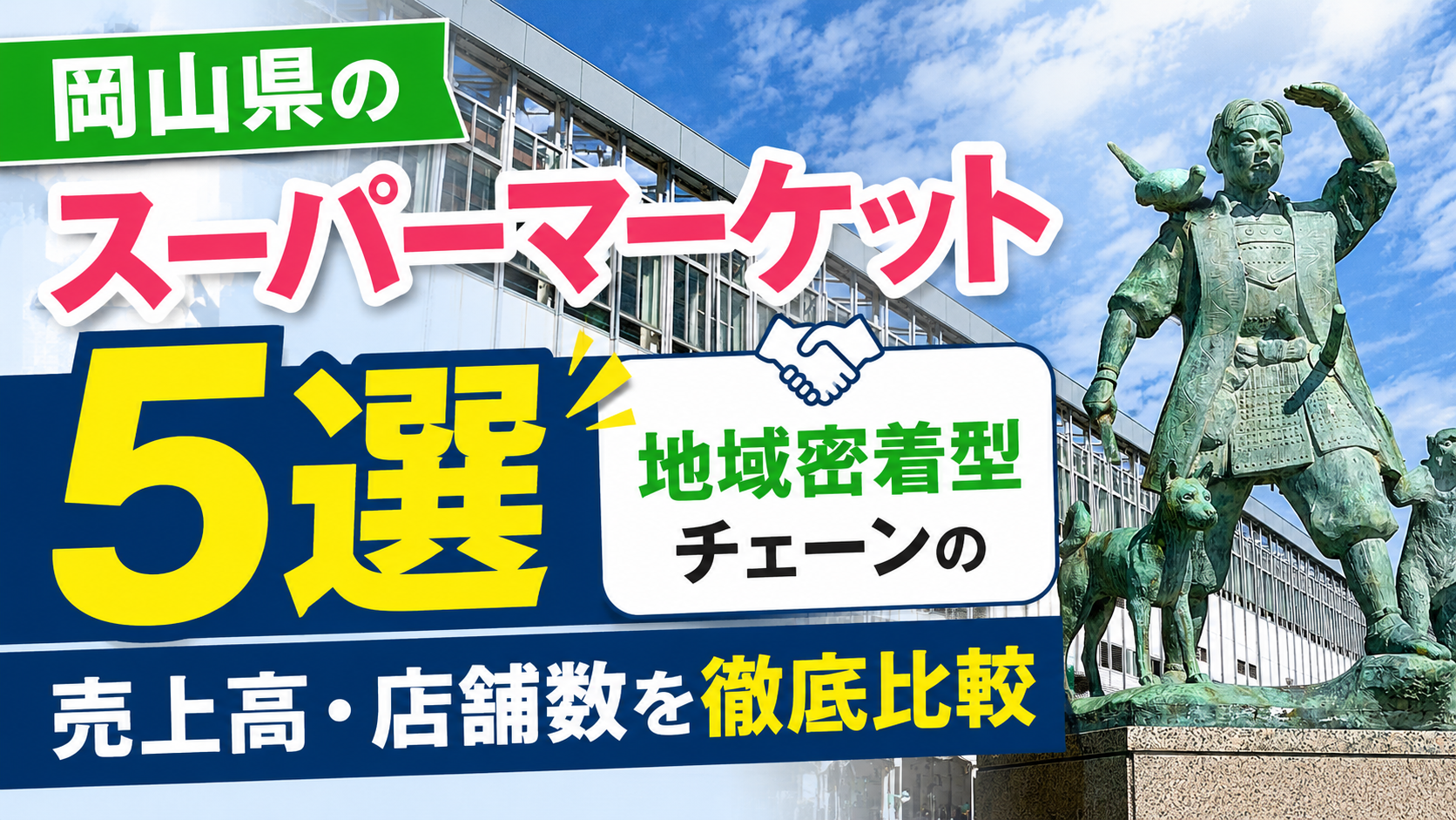 岡山県のスーパーマーケット5選|地域密着型チェーンの売上高・店舗数を徹底比較
