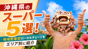 沖縄県のスーパー5選！地域密着型ローカルチェーンをエリア別に紹介