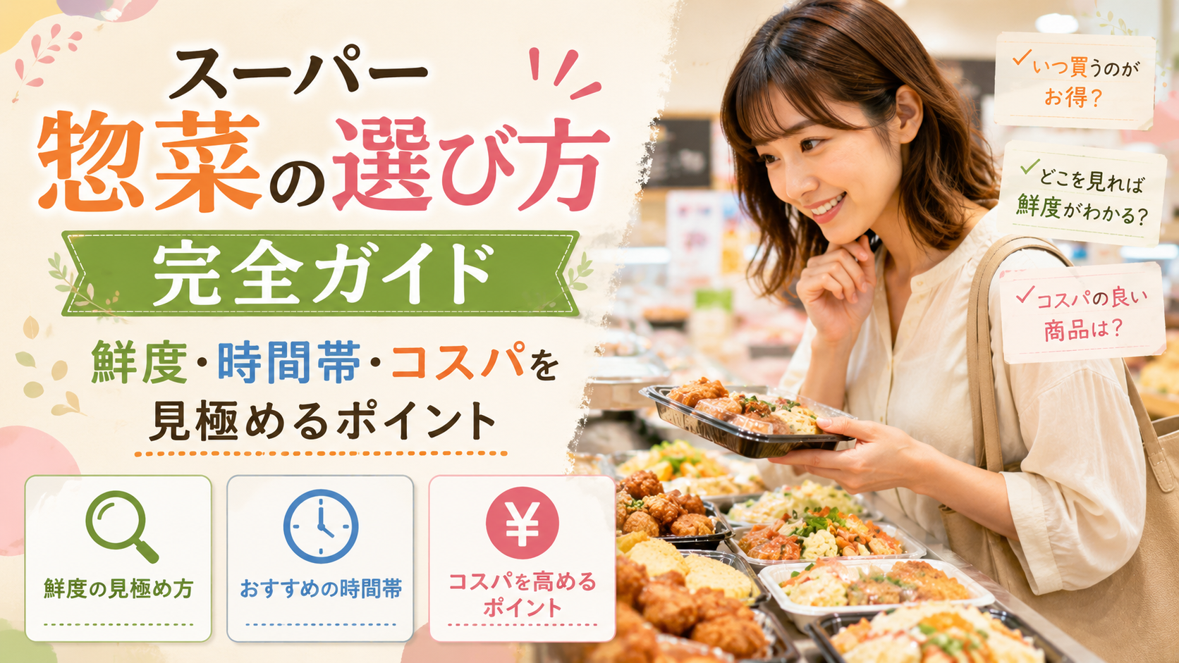 スーパー惣菜の選び方完全ガイド|鮮度・時間帯・コスパを見極めるポイント
